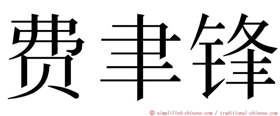 费聿锋 ming font