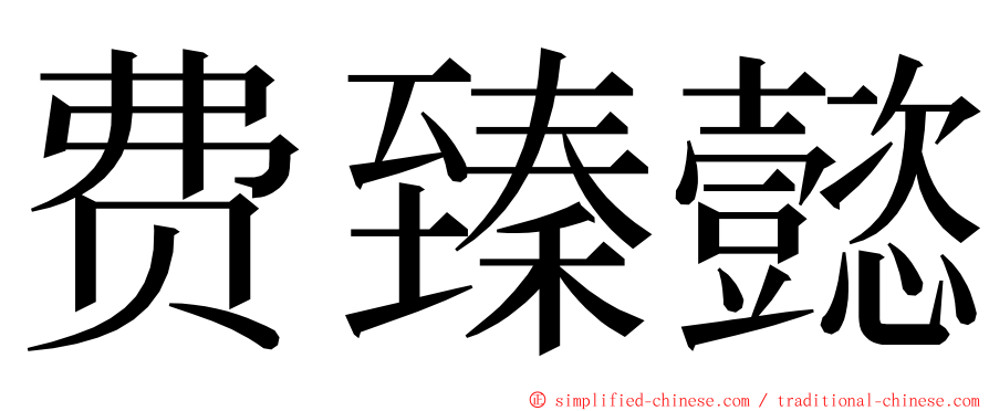 费臻懿 ming font