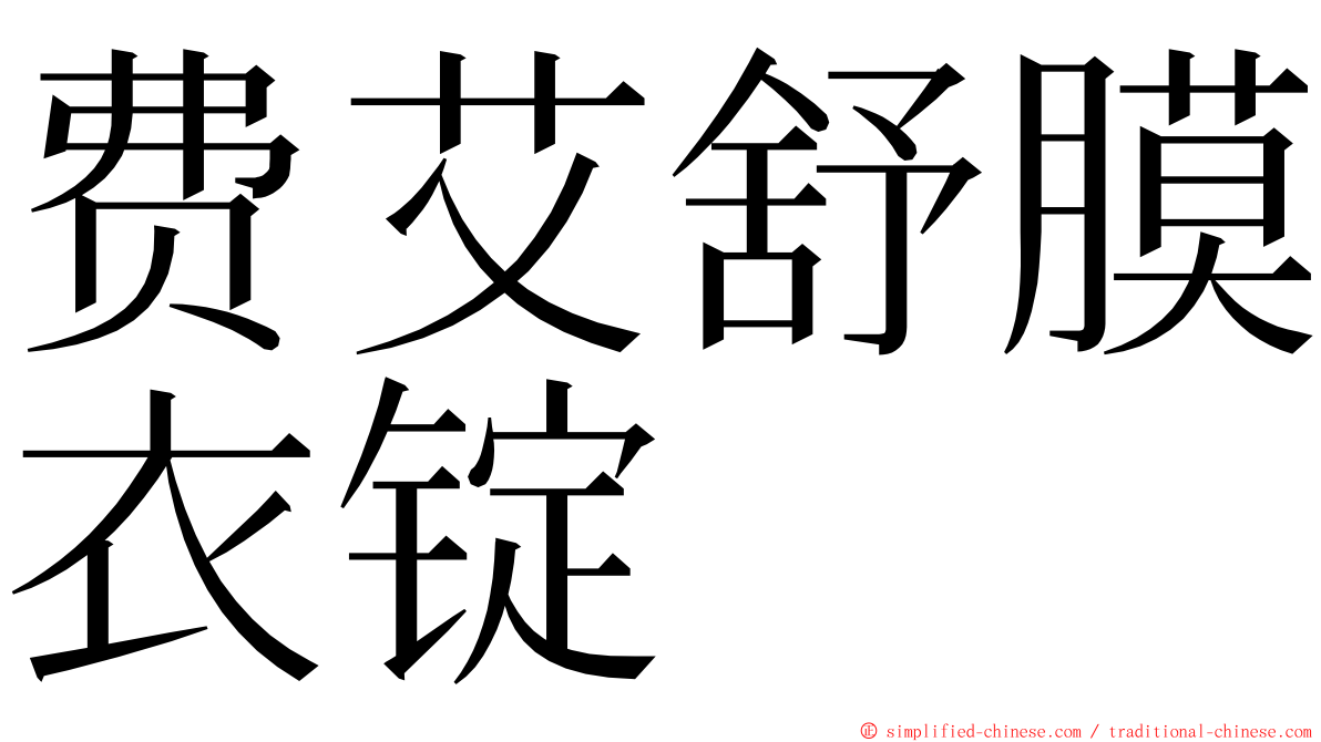 费艾舒膜衣锭 ming font