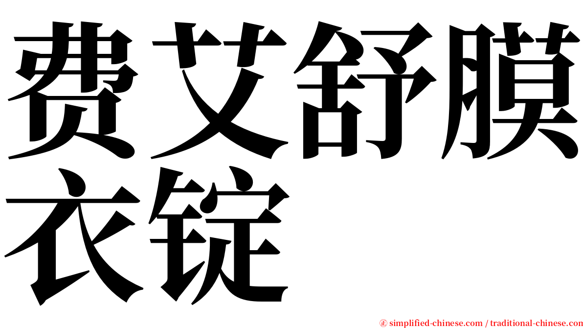 费艾舒膜衣锭 serif font