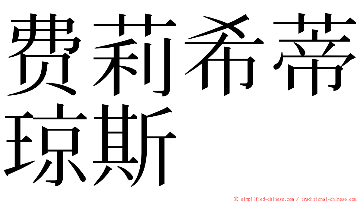 费莉希蒂琼斯 ming font