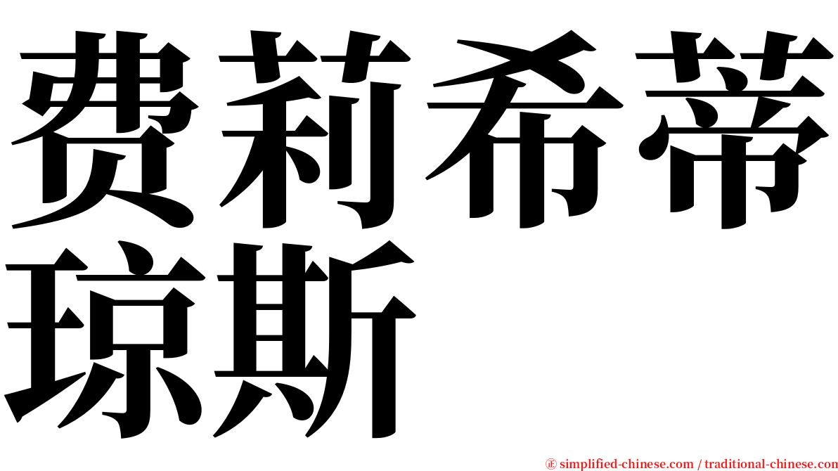 费莉希蒂琼斯 serif font
