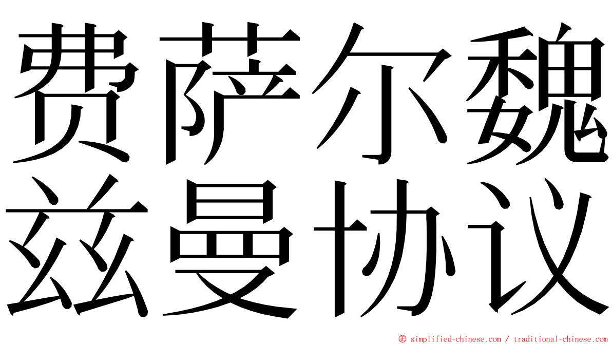 费萨尔魏兹曼协议 ming font