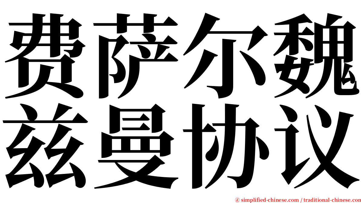 费萨尔魏兹曼协议 serif font