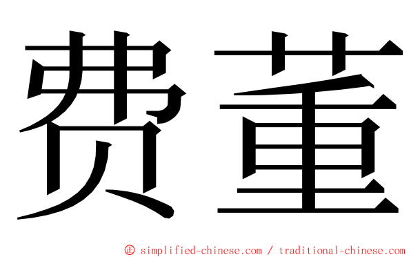 费董 ming font