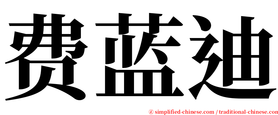 费蓝迪 serif font