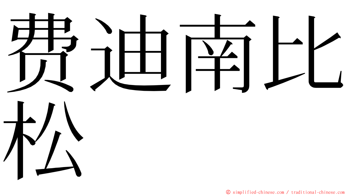 费迪南比松 ming font