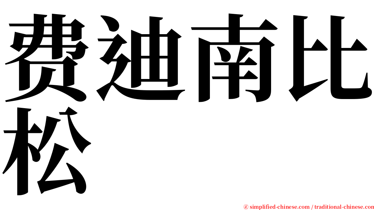 费迪南比松 serif font