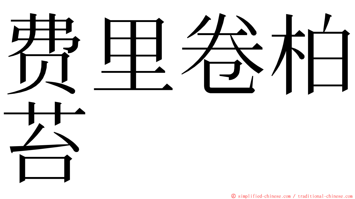 费里卷柏苔 ming font