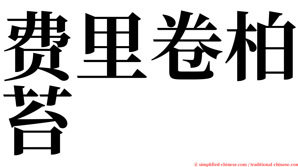 费里卷柏苔 serif font