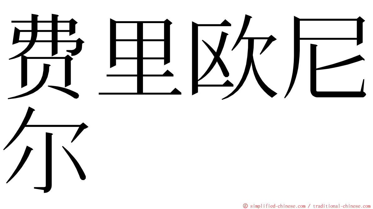 费里欧尼尔 ming font