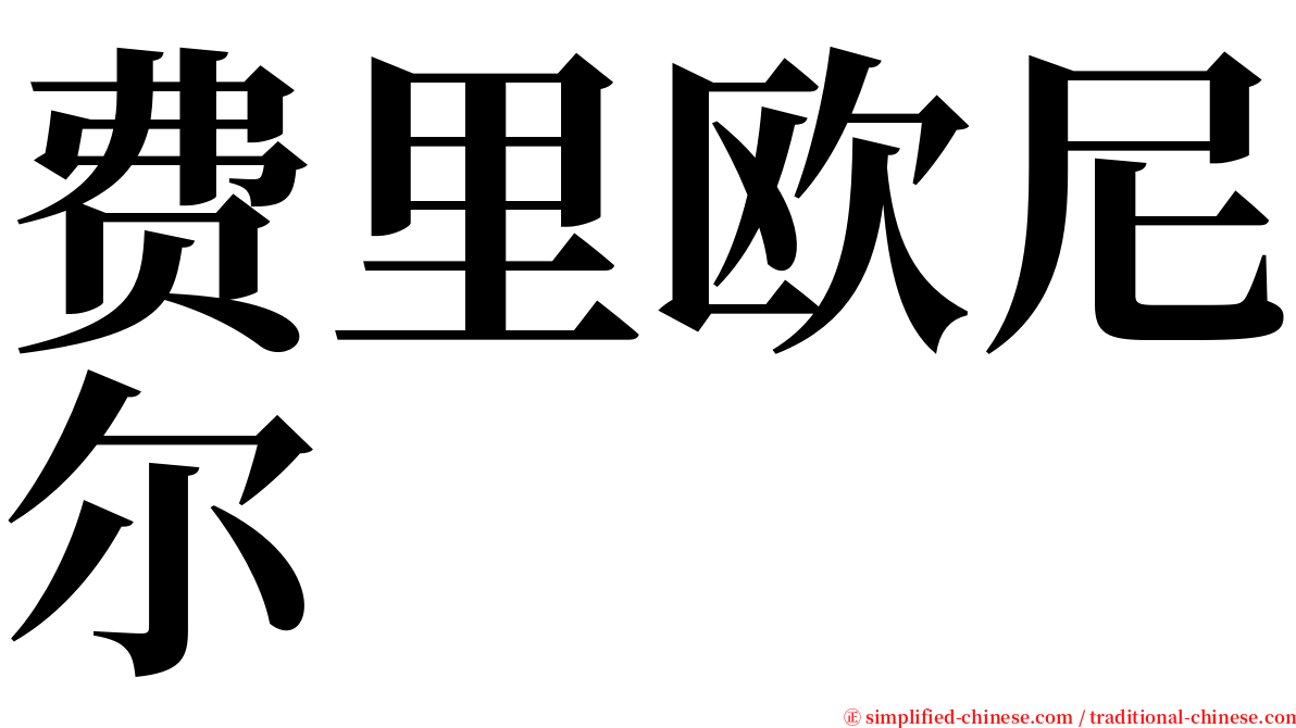 费里欧尼尔 serif font