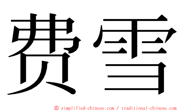 费雪 ming font