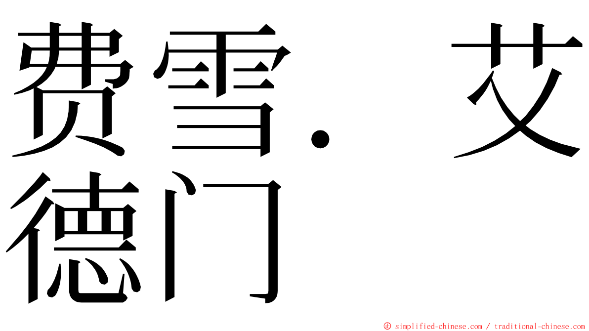 费雪．艾德门 ming font