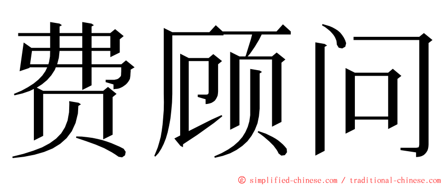 费顾问 ming font