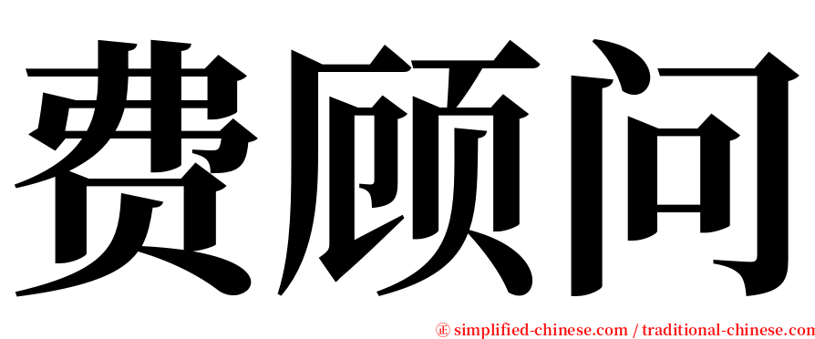 费顾问 serif font