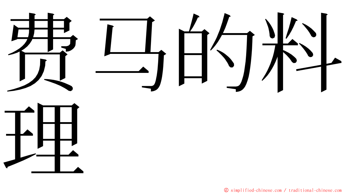 费马的料理 ming font