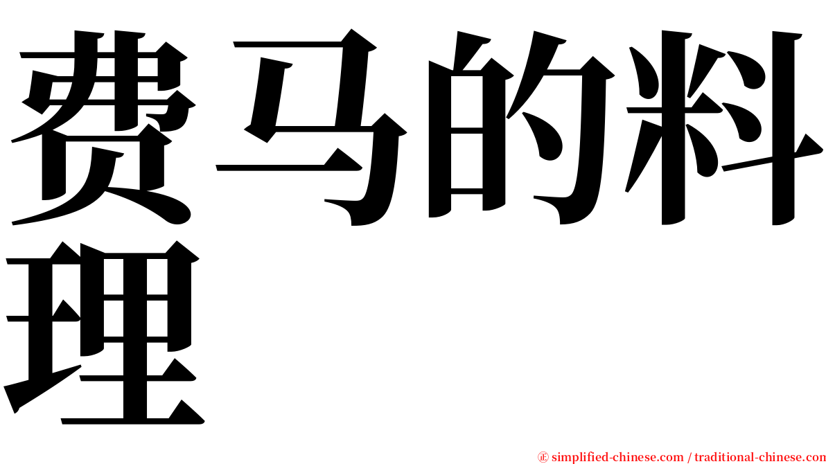 费马的料理 serif font