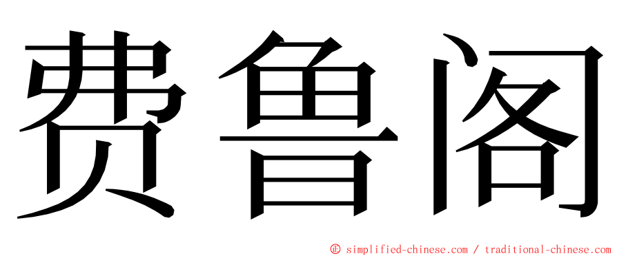 费鲁阁 ming font