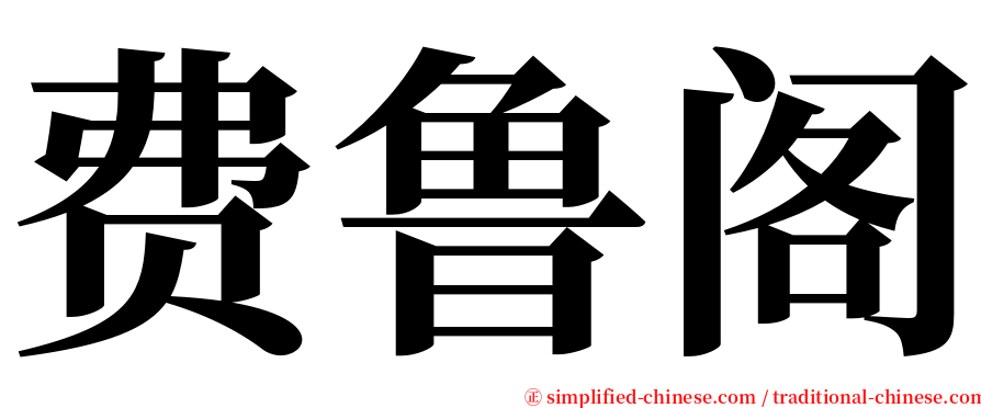 费鲁阁 serif font