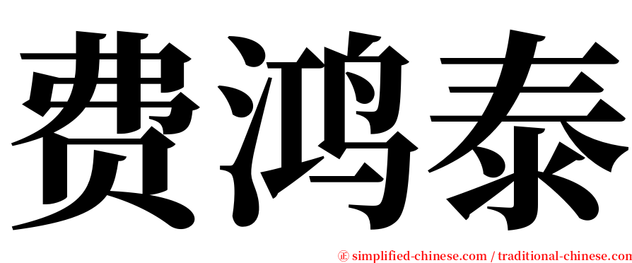 费鸿泰 serif font