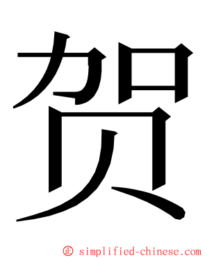 贺 ming font