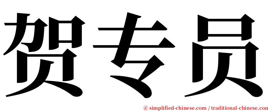 贺专员 serif font