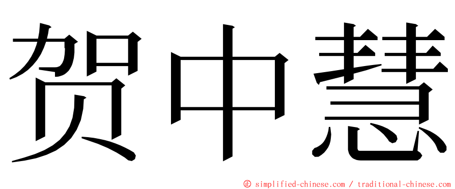 贺中慧 ming font