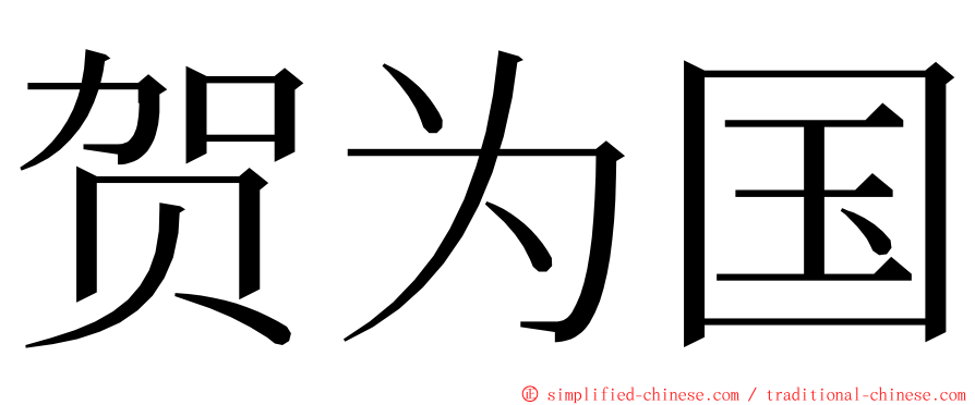 贺为国 ming font