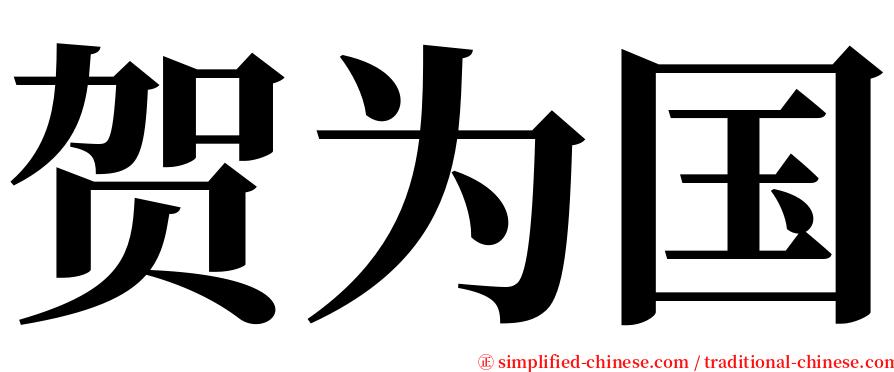 贺为国 serif font