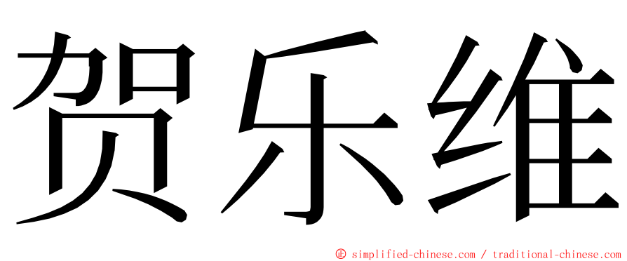 贺乐维 ming font