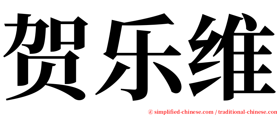 贺乐维 serif font