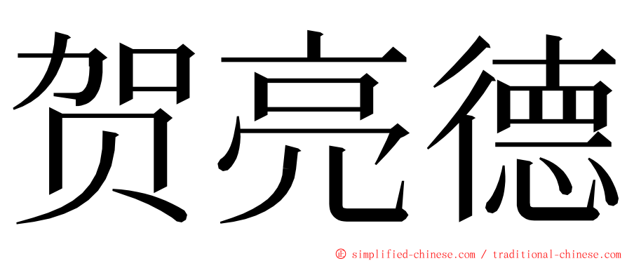 贺亮德 ming font