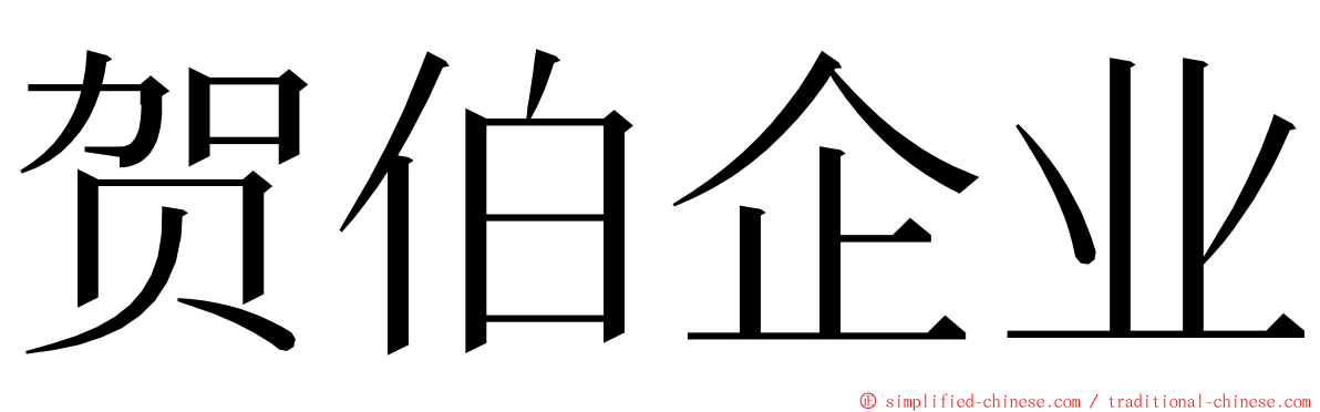 贺伯企业 ming font