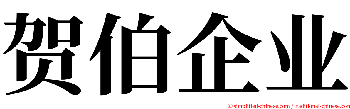 贺伯企业 serif font