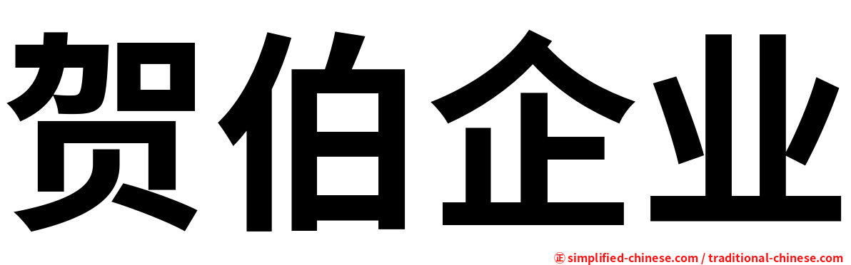 贺伯企业