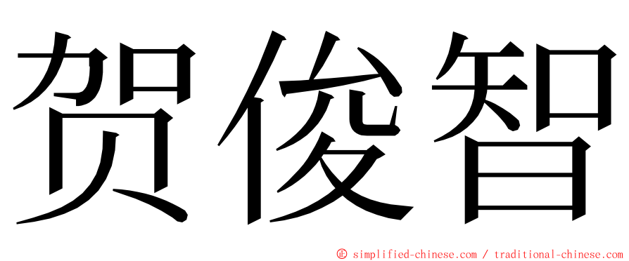 贺俊智 ming font