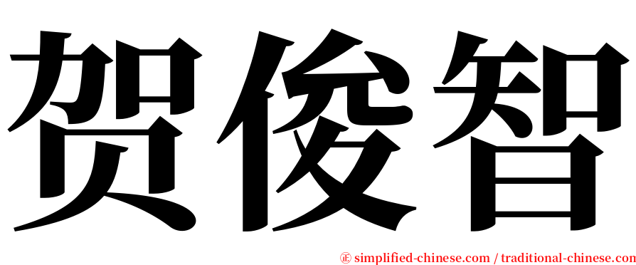 贺俊智 serif font