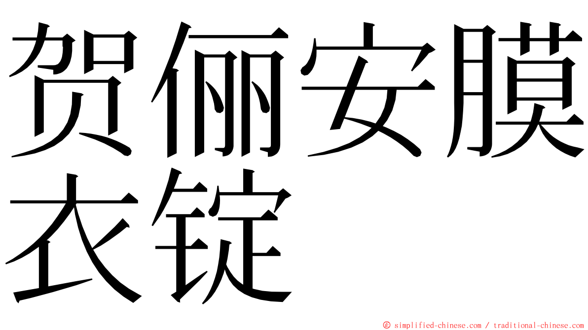 贺俪安膜衣锭 ming font