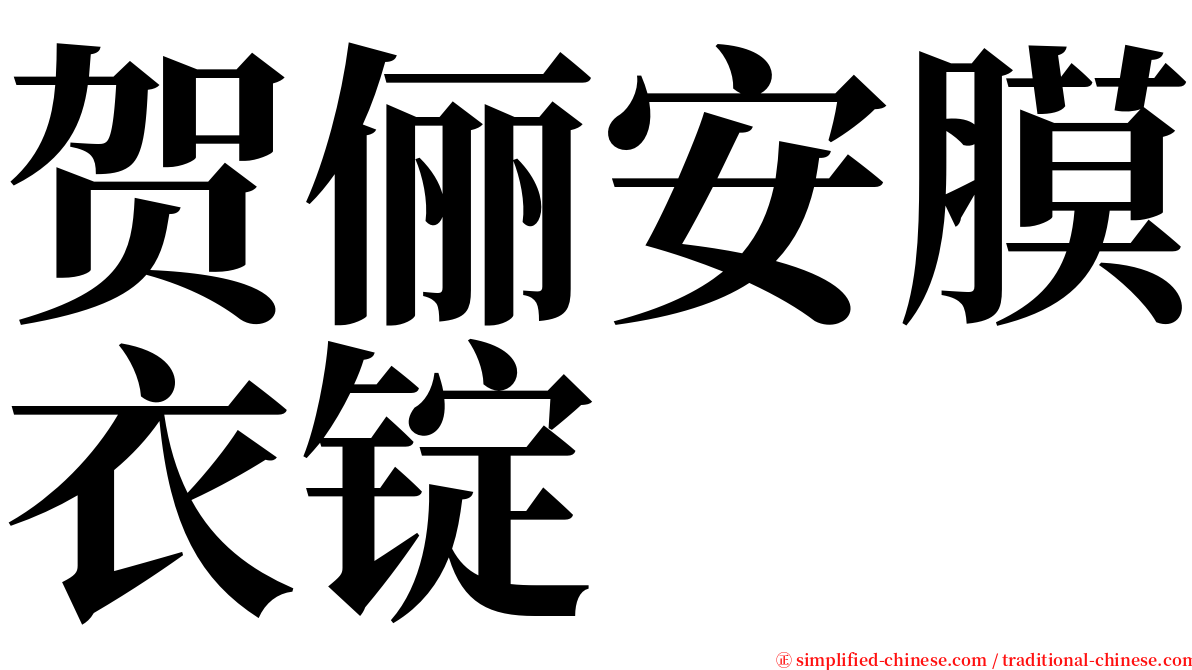 贺俪安膜衣锭 serif font