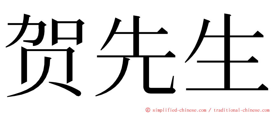 贺先生 ming font