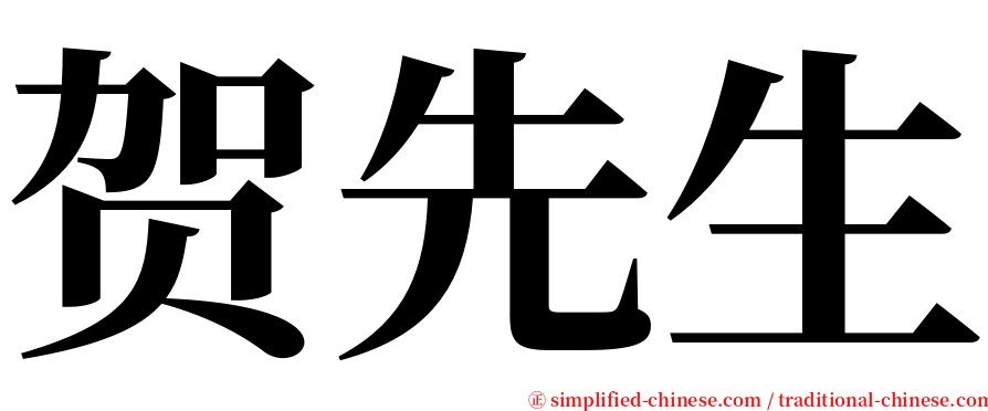 贺先生 serif font