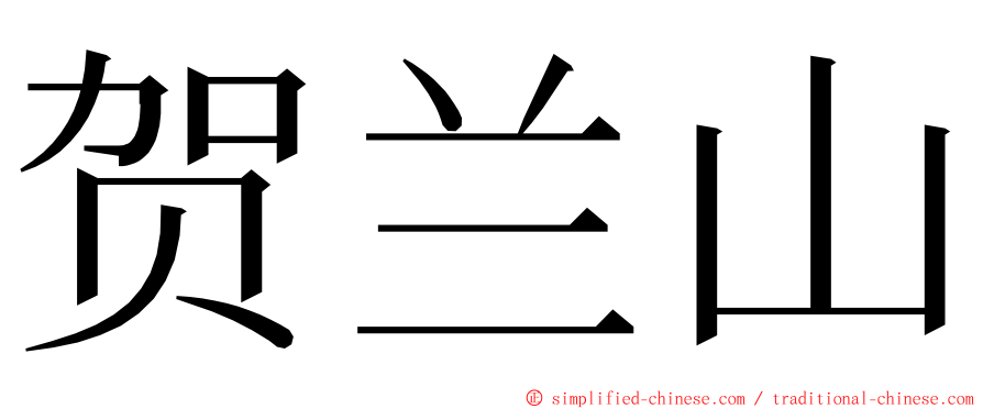 贺兰山 ming font