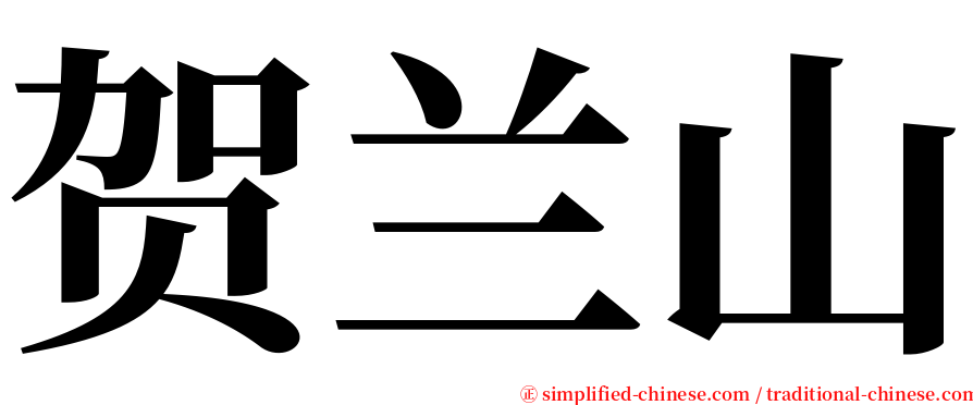 贺兰山 serif font