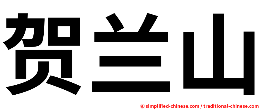 贺兰山
