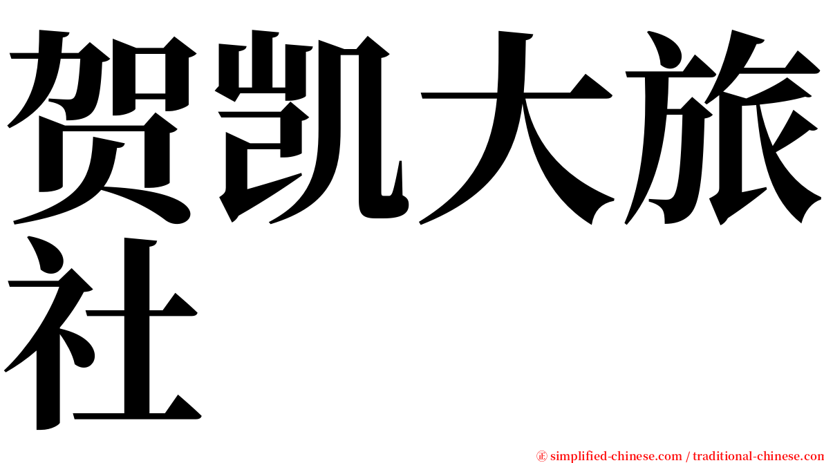 贺凯大旅社 serif font