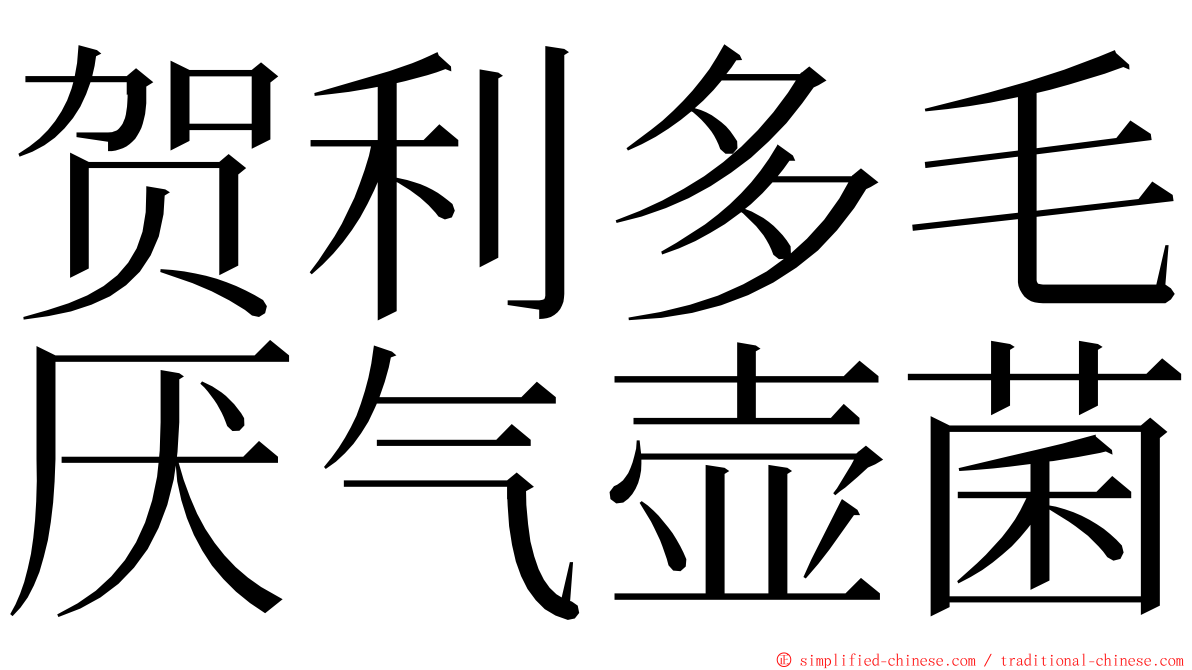 贺利多毛厌气壶菌 ming font