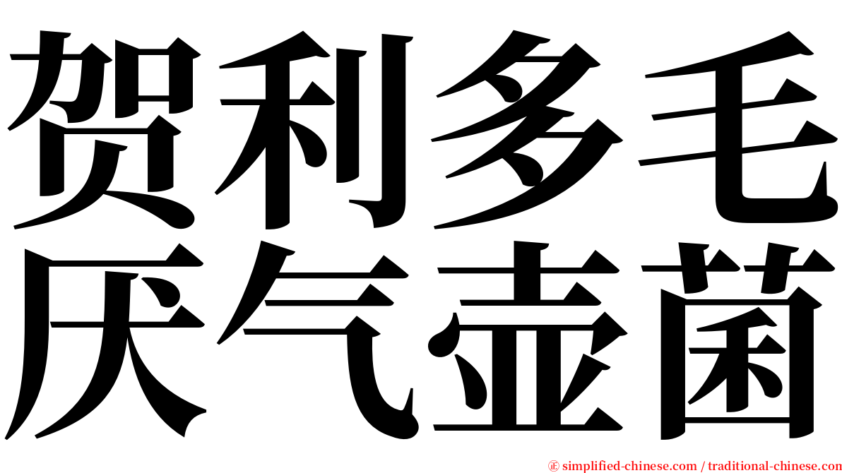 贺利多毛厌气壶菌 serif font