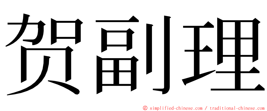 贺副理 ming font