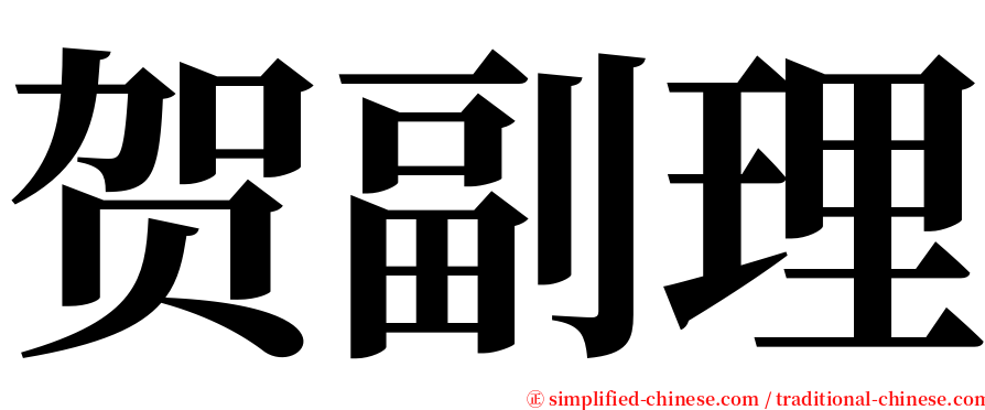 贺副理 serif font